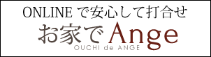 お家でAnge